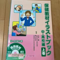 保健教材イラストブック 中・高校編 上巻のサムネイル