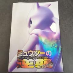 ミュウツーの逆襲 EVOLUTION パンフレット 古代ミュウ 未開封のサムネイル