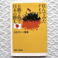 住んでみたドイツ 8勝2敗で日本の勝ちのサムネイル