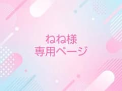 ねね様専用ページのサムネイル