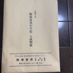 令和7年 駒場東邦中学校 入試問題のサムネイル