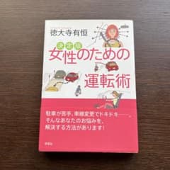 【ほぼ未使用】決定版 女性のための運転術 徳大寺有恒のサムネイル