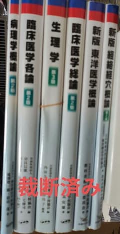 公益財団法人東洋療法学校協会 教科書6冊 - メルカリ