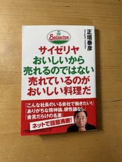 『サイゼリヤ おいしいから売れるのではない売れているのが美味しい料理だ』正垣泰彦のサムネイル