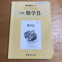 教科書ガイド 数研版 325 数学Bのサムネイル