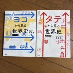 ヨコから見る世界史 タテから見る世界史 パワーアップ版 2冊セットのサムネイル