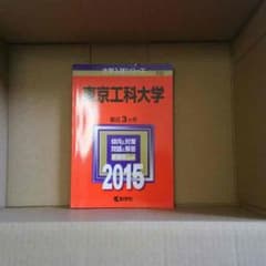 送料込 東京工科大学 赤本のサムネイル