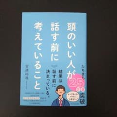 頭のいい人が話す前に考えていることのサムネイル