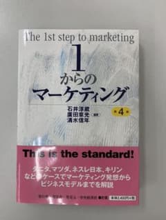 1からのマーケティング〈第4版〉のサムネイル