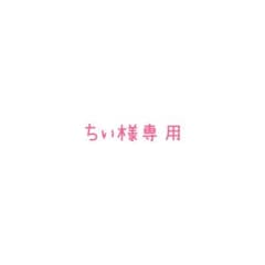 ちい様専用のサムネイル