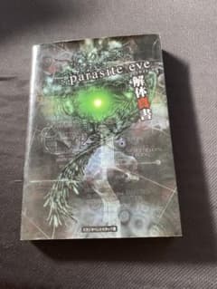 parasite eve 解体真書のサムネイル