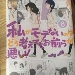 ヤナギサワさん専用 私がモテないのはどう考えてもお前らが悪いのサムネイル