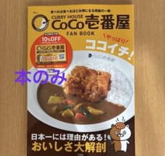 ココイチファンブック2026 FAN BOOK CoCo壱番屋パスポートなしのサムネイル