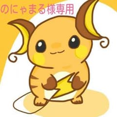 のにゃまる様専用のサムネイル