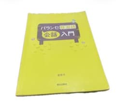 パランセ韓国語 会話入門 金京子 朝日出版社 書き込みありのサムネイル