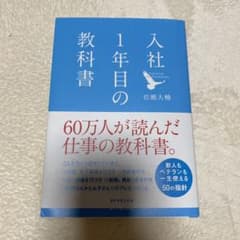 入社1年目の教科書のサムネイル