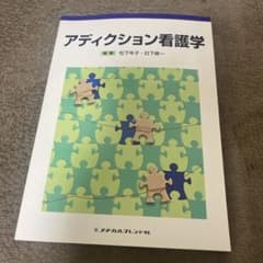 アディクション看護学のサムネイル
