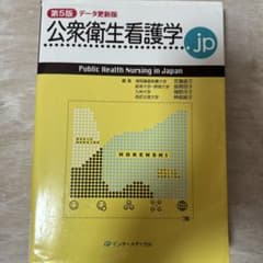 公衆衛生看護学.jp 第5版 データ更新版のサムネイル