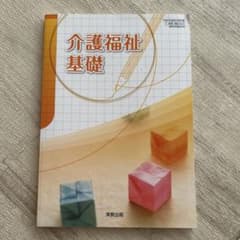 介護福祉基礎 実教出版 教科書のサムネイル