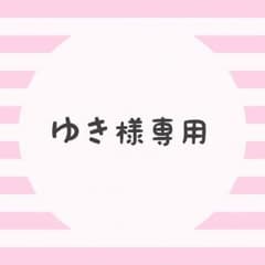 ゆき様専用ページのサムネイル