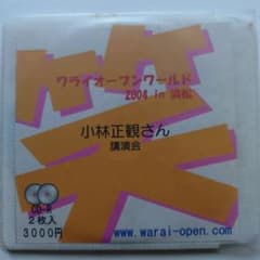 CD「ワライオープンワールド2004in浜松」小林正観 2枚組のサムネイル