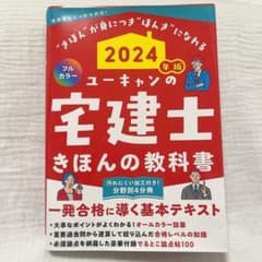 宅建士 きほんの教科書 ユーキャン 2024年度版のサムネイル