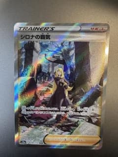 シロナの覇気SAR ポケモンカードゲームのサムネイル