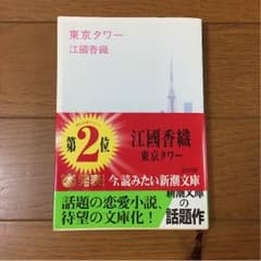 東京タワー 江國香織のサムネイル