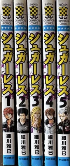 シュガーレス 細川雅巳 1〜5巻セットのサムネイル