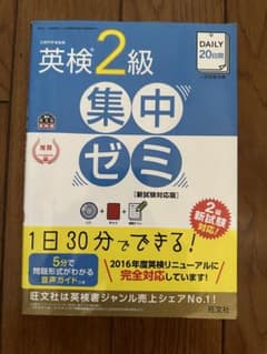 旺文社 英検2級 対策本 デイリー20日間　集中ゼミのサムネイル