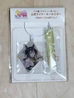ウマ娘 6th 秋公演 ステイゴールド 公式ワイヤーキーホルダー　ステゴのサムネイル