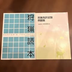 狩猟読本、狩猟免許試験例題集のサムネイル