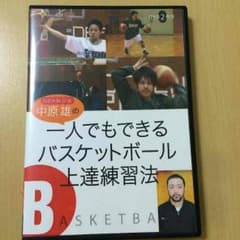 NBA解説者 中原雄の一人でもできるバスケットボール上達練習法のサムネイル