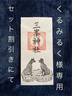 専用／三峯神社　お犬様厄除け札　護符Bのサムネイル