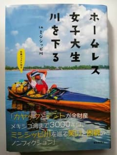 ホームレス女子大生川を下るのサムネイル