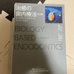 治癒の歯内療法 = BIOLOGY BASED ENDODONTICS : エ…のサムネイル