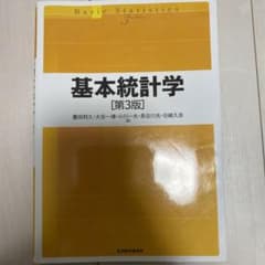 基本統計学のサムネイル