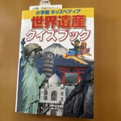 小学館 キッズペディア 世界遺産クイズブックのサムネイル