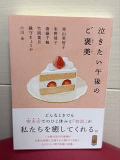 泣きたい午後のご褒美のサムネイル