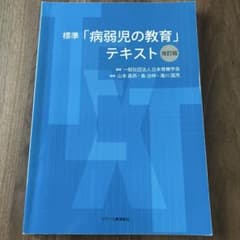 標準「病弱児の教育」テキスト 改訂版のサムネイル