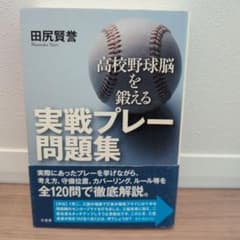 高校野球脳を鍛える実戦プレー問題集のサムネイル