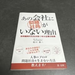 あの会社に問題社員がいない理由(わけ) ～採用難時代を生き抜く中小企業の知恵～のサムネイル