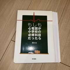 もしも心電図が小学校の必修科目だったら　断裁すみのサムネイル