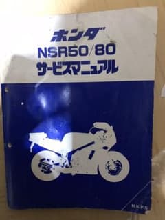 ホンダ　NSR50 80 サービスマニュアルのサムネイル