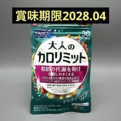大人のカロリミット 30回分 2028.04 新品未開封 ファンケル 脂肪代謝のサムネイル