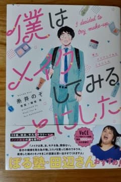 僕はメイクしてみることにしたのサムネイル