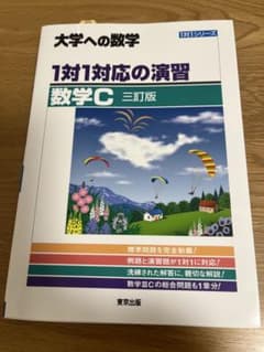 大学への数学 1対1対応の演習 数学C 三訂版のサムネイル