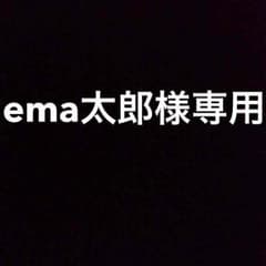 ema太郎様専用のサムネイル