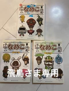 なめこ図鑑3冊(飛鳥さま専用)のサムネイル