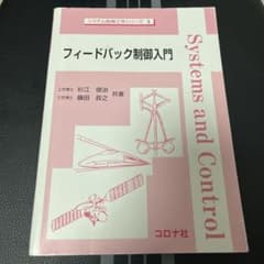 フィードバック制御入門のサムネイル